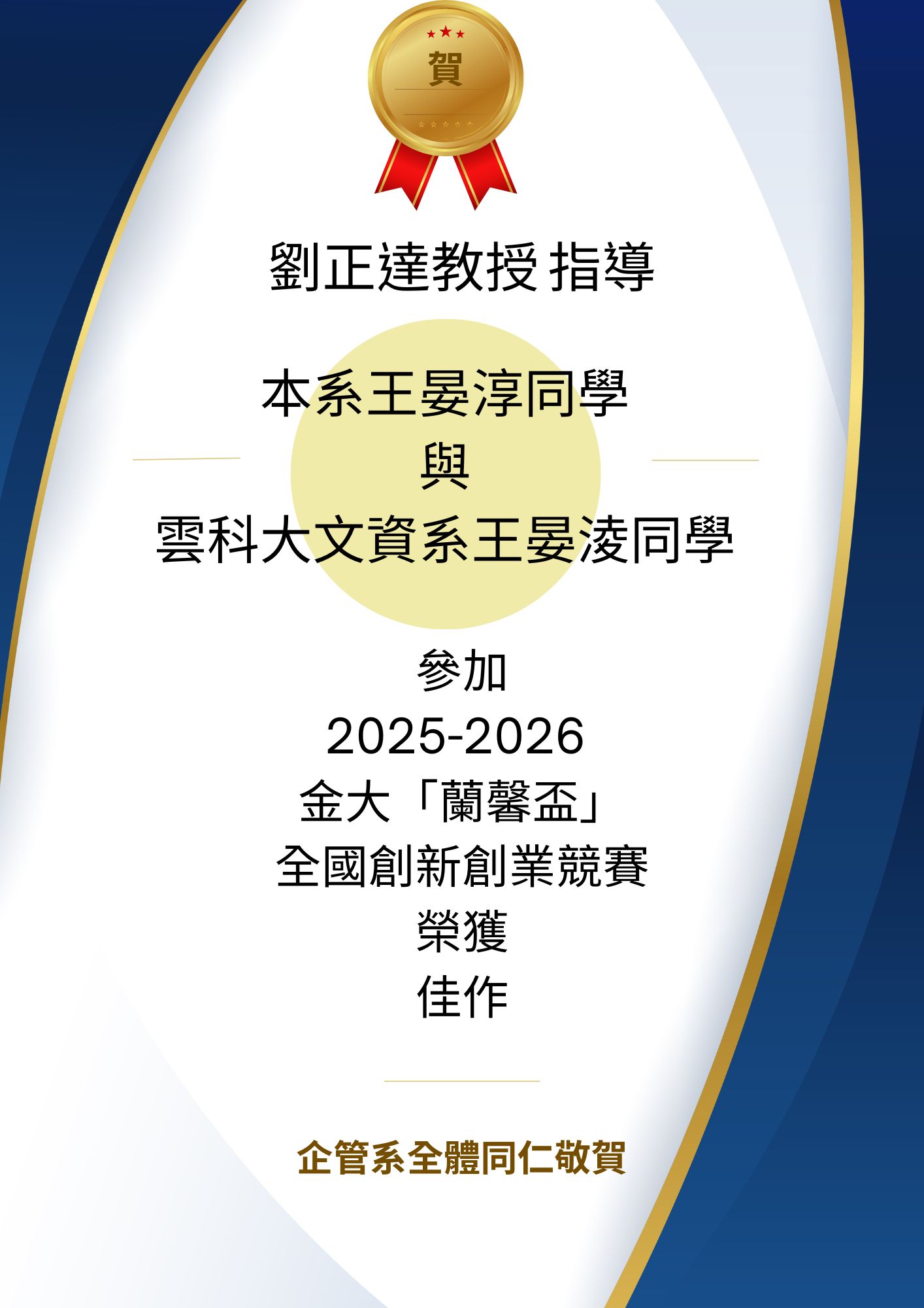 賀!! 劉正達教授 指導